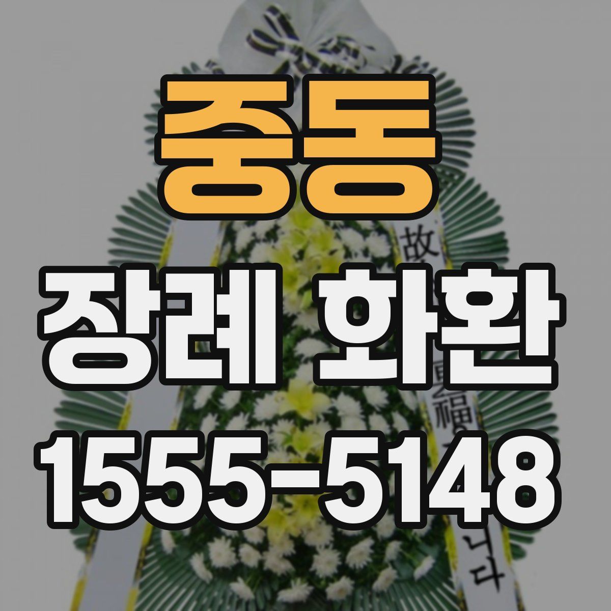 중동 장례 화환