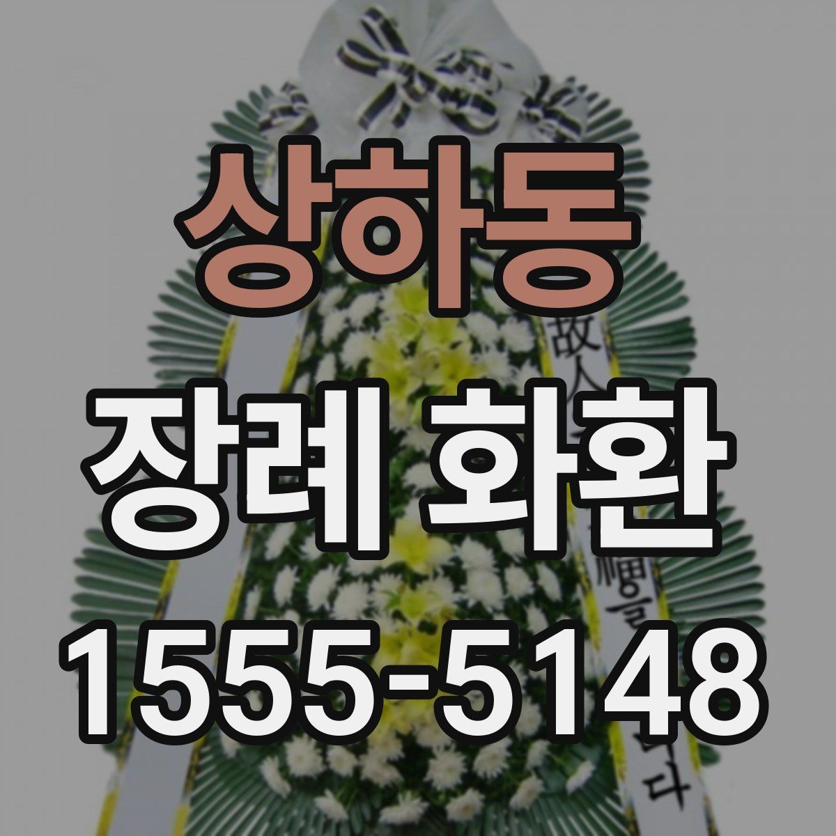 상하동 장례 화환