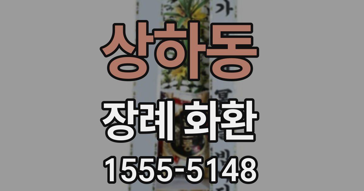 상하동 장례 화환