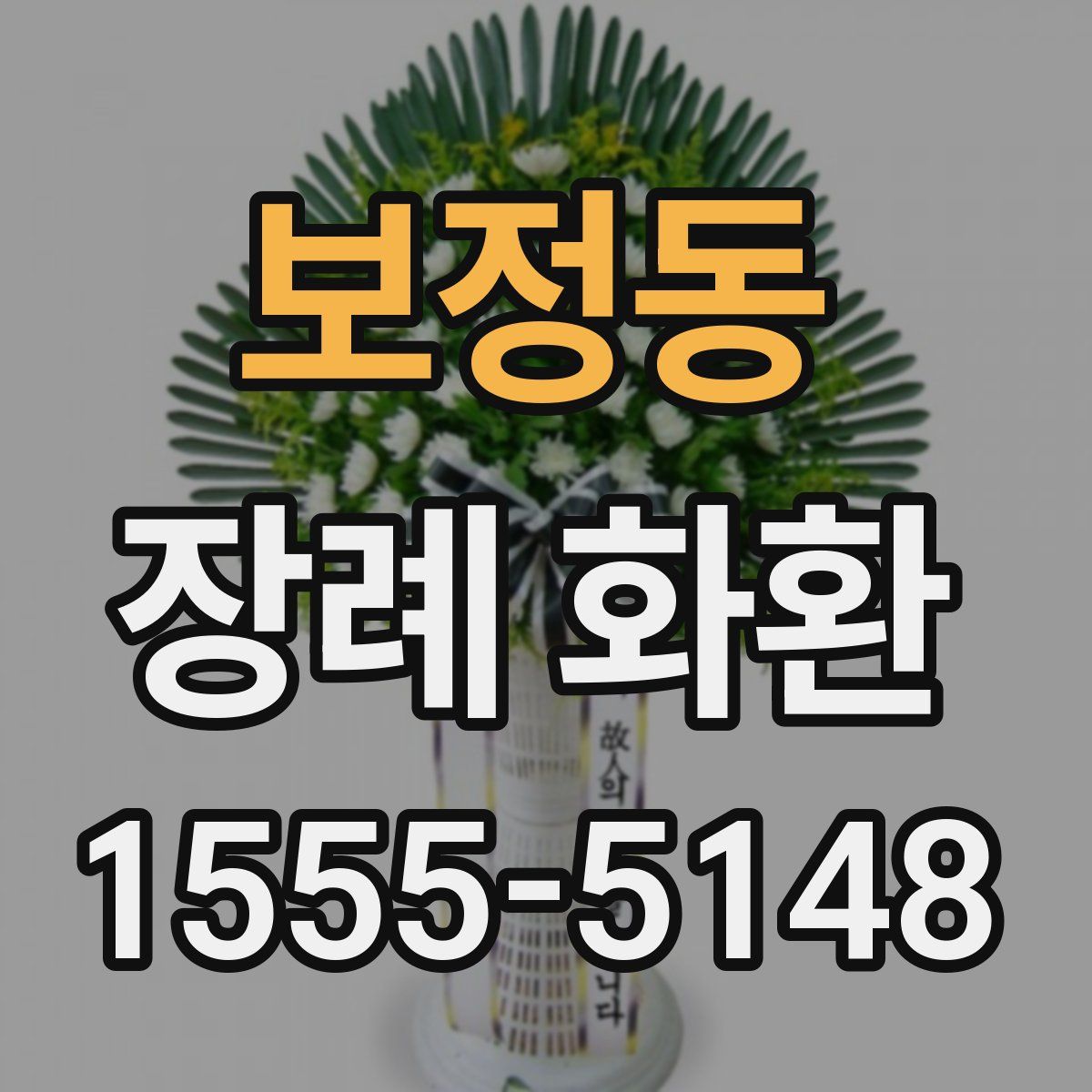 보정동 장례 화환