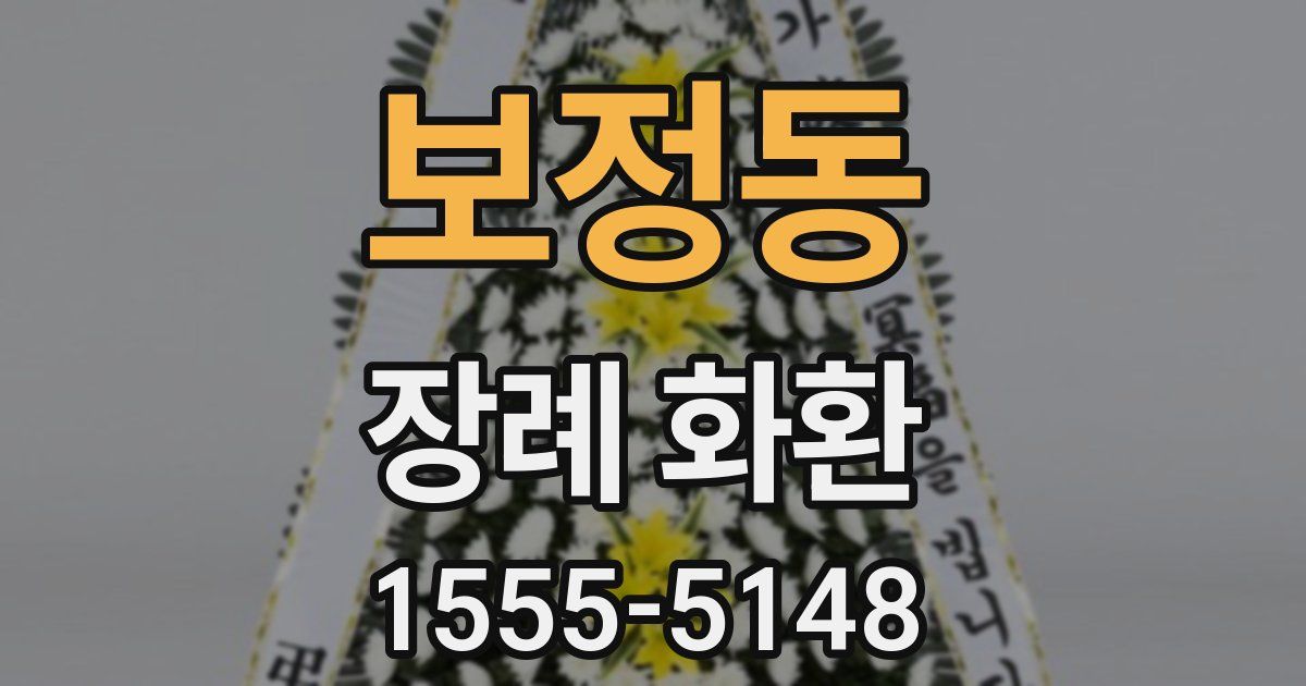 보정동 장례 화환