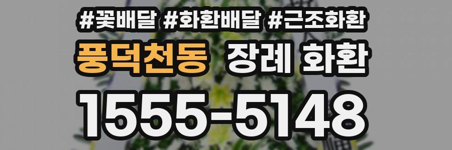 풍덕천동 장례 화환