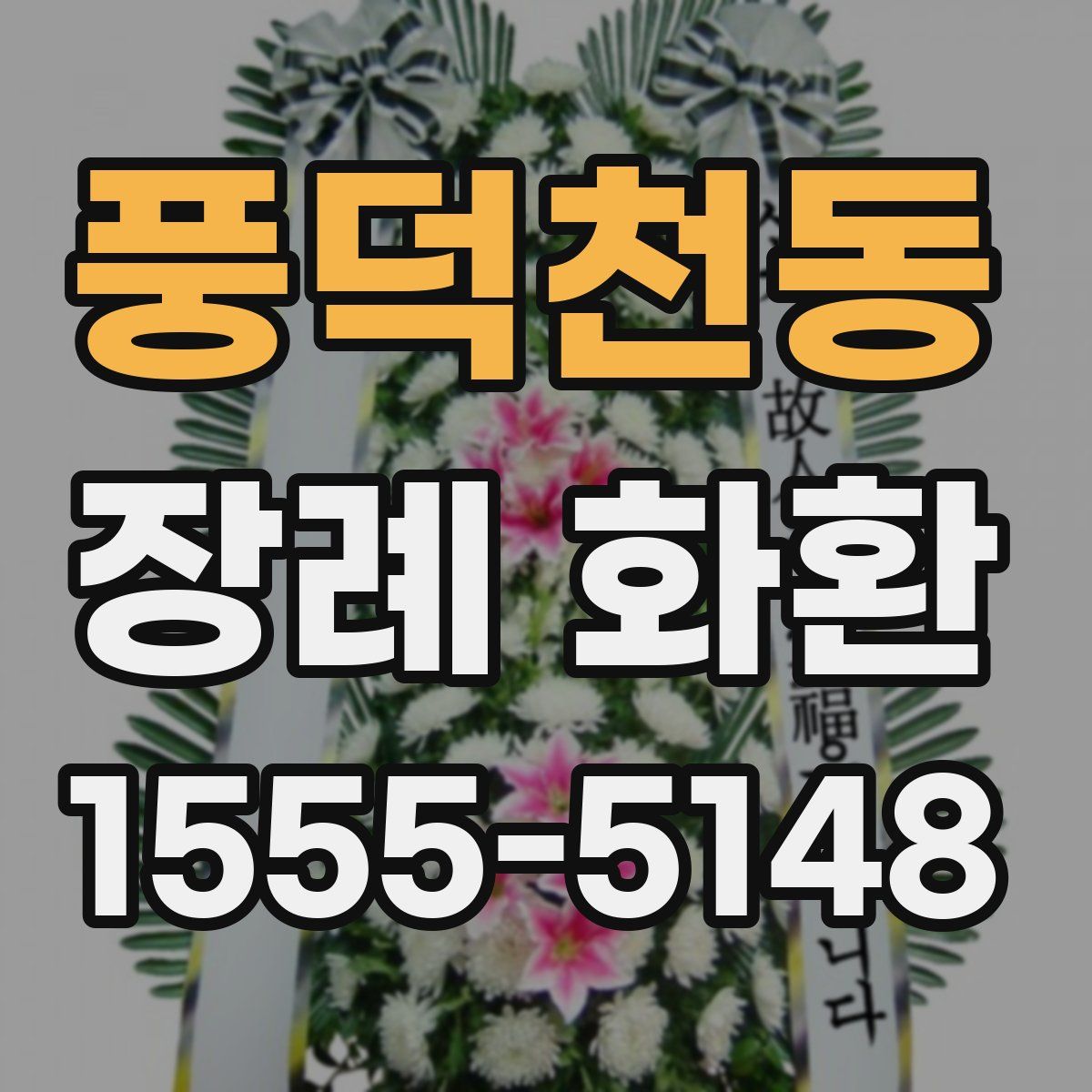 풍덕천동 장례 화환