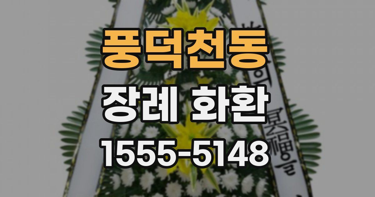 풍덕천동 장례 화환