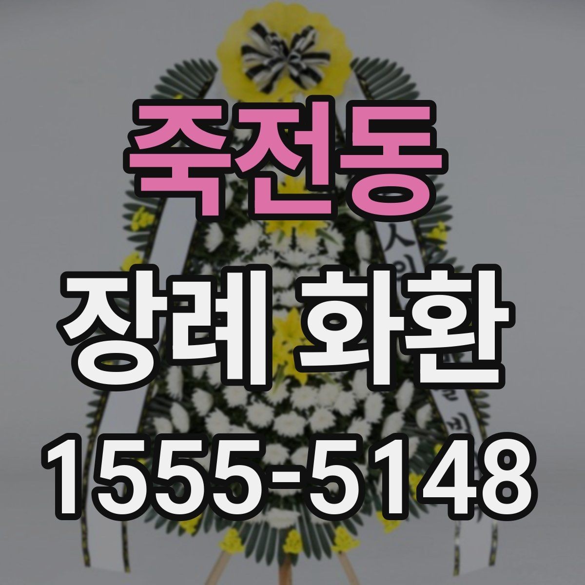 죽전동 장례 화환 종류별 특징 알아보기