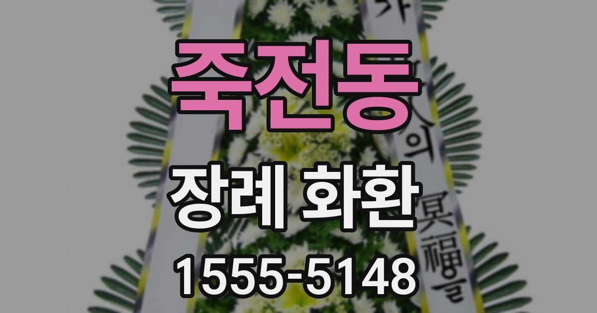 죽전동 장례 화환