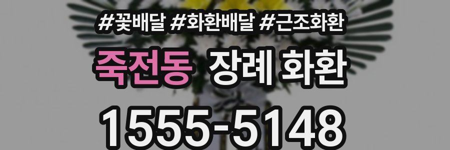 죽전동 장례 화환