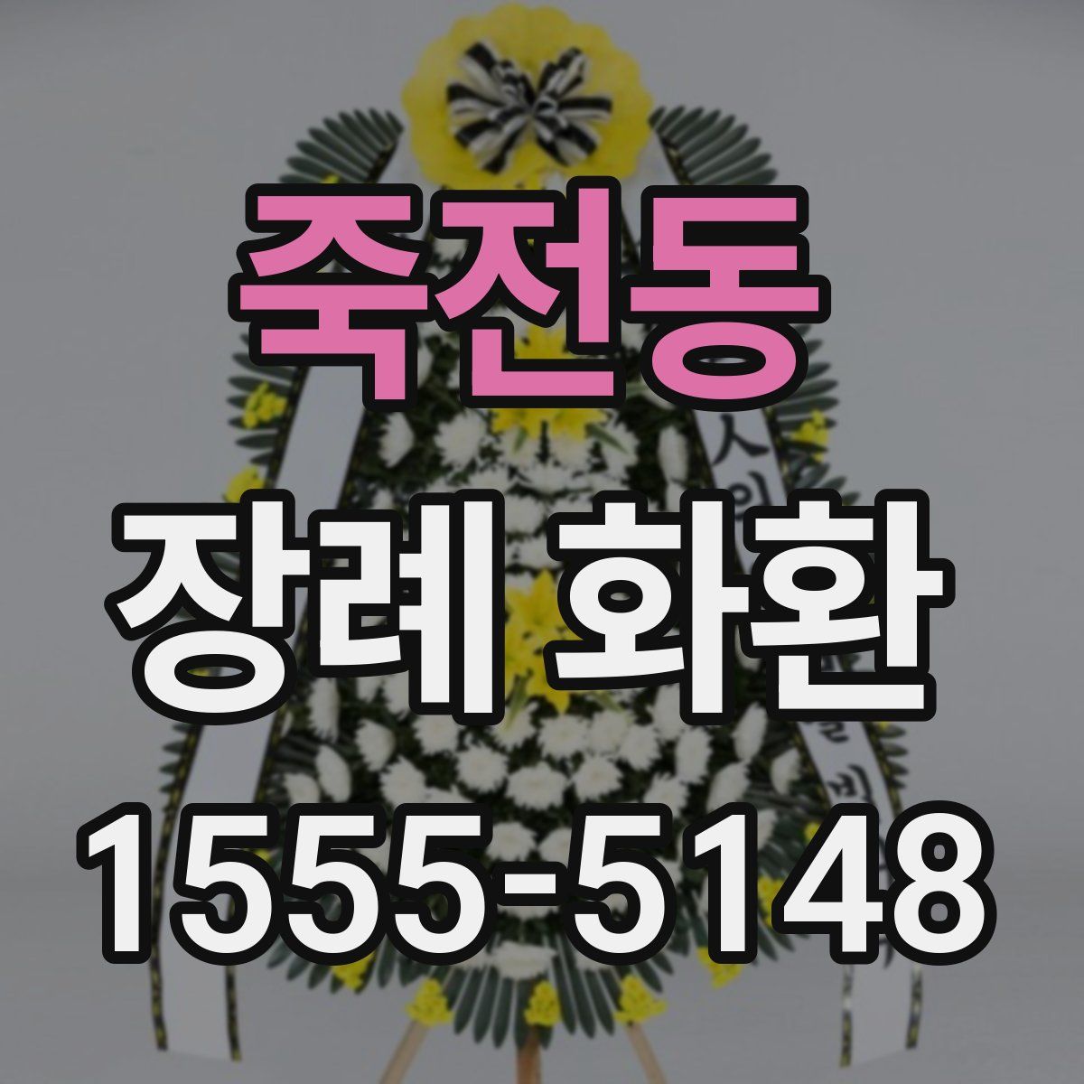 죽전동 장례 화환