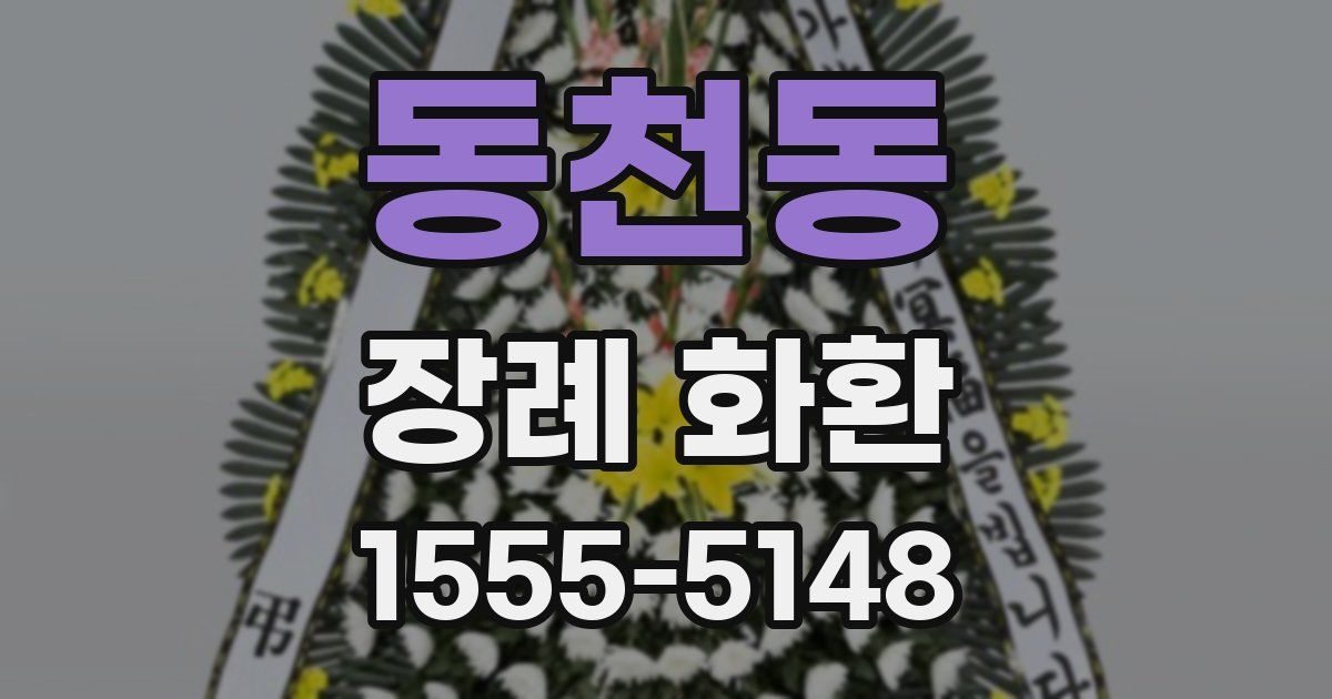 동천동 장례 화환
