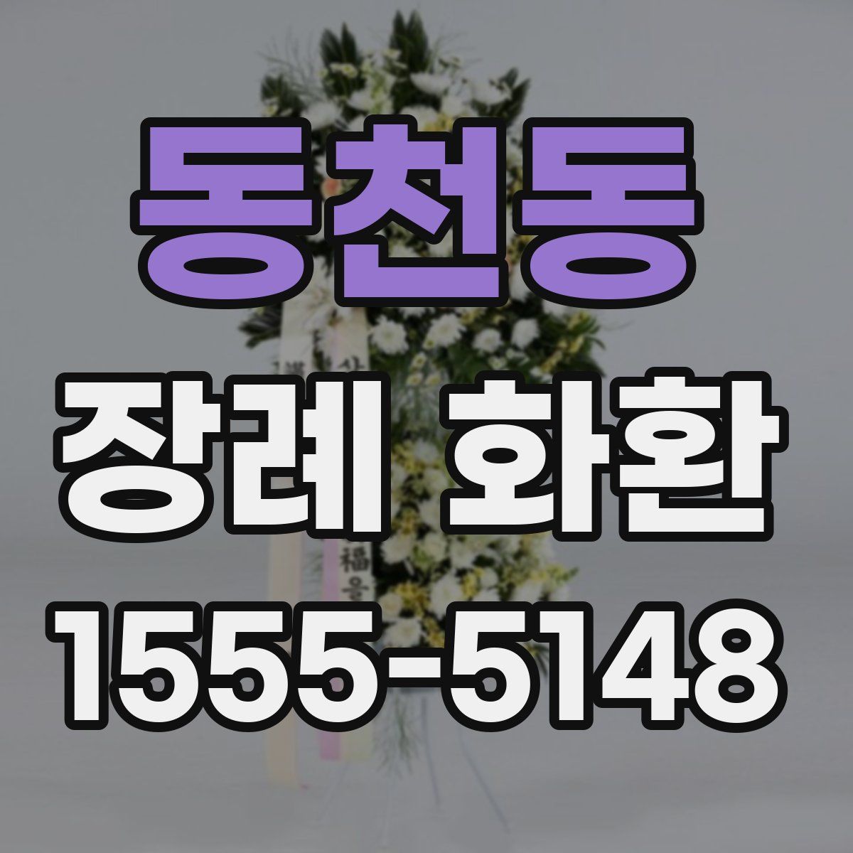 동천동 장례 화환