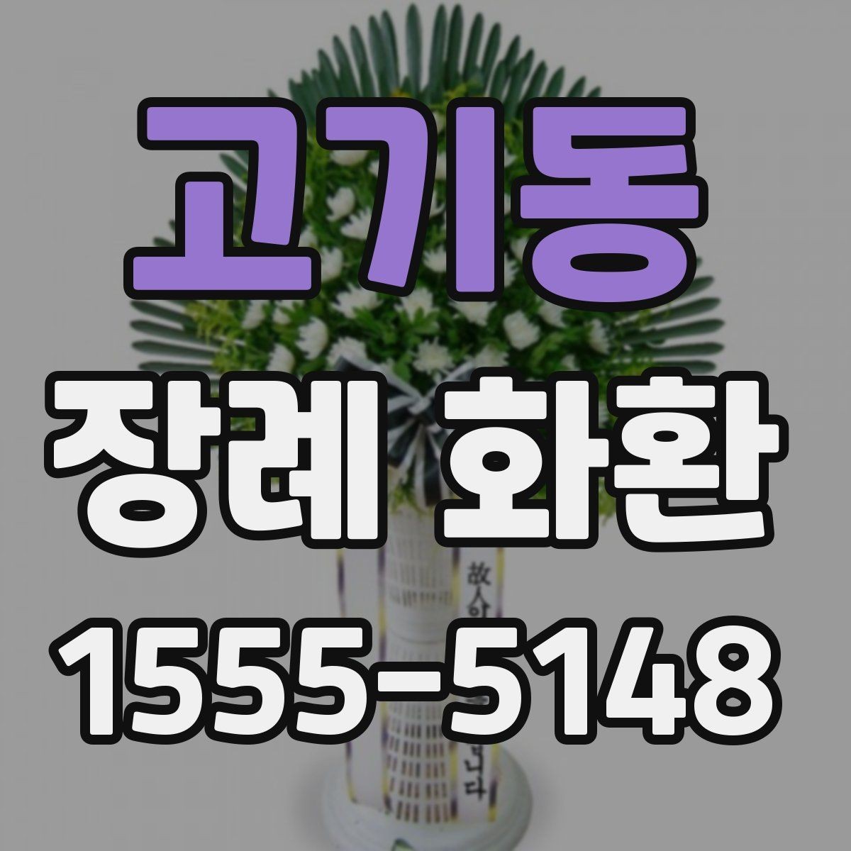 고기동 장례 화환 보낼 때 많이 놓치는 실수