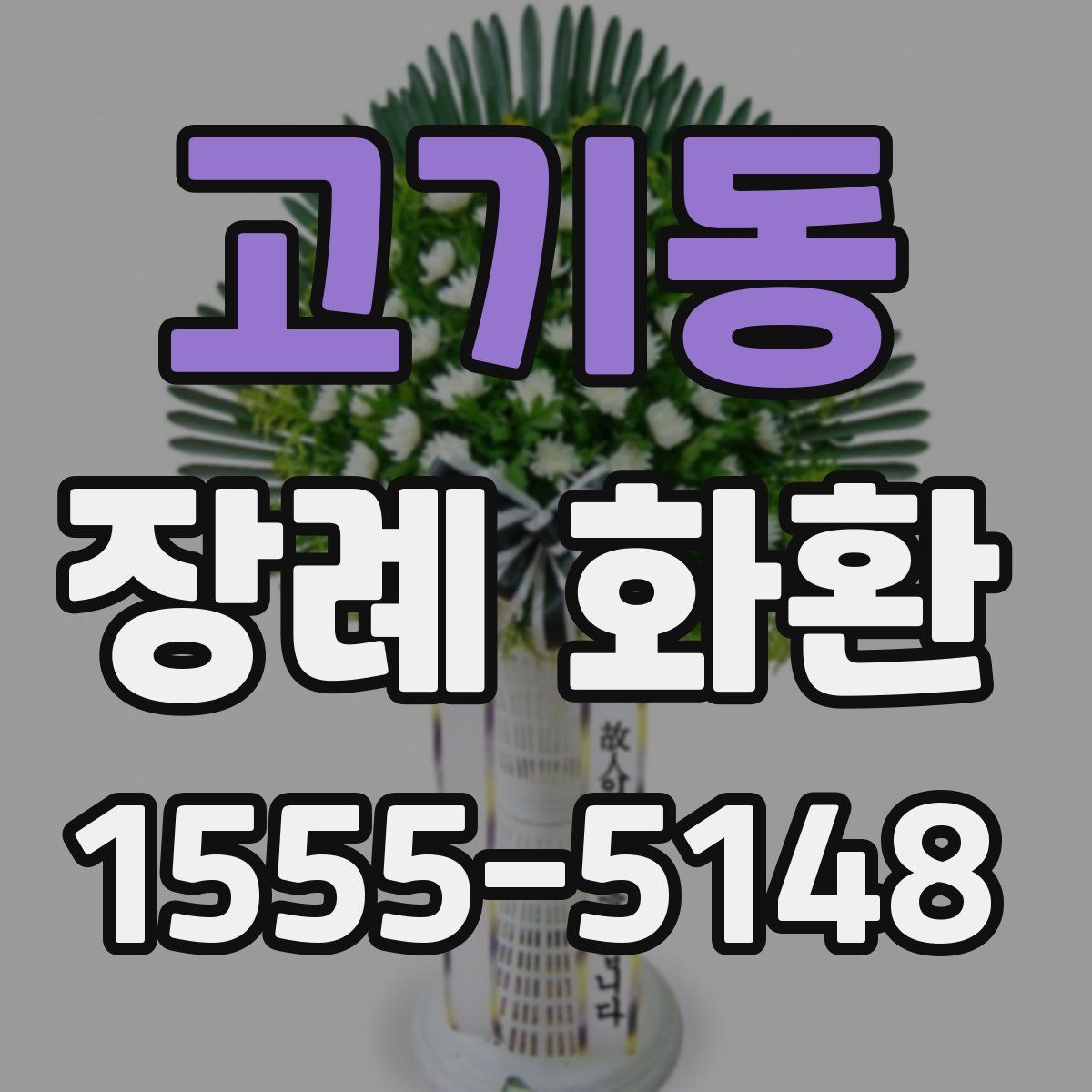 고기동 장례 화환
