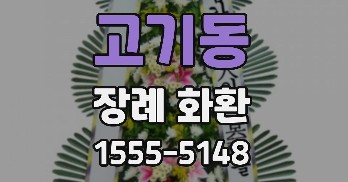고기동 장례 화환