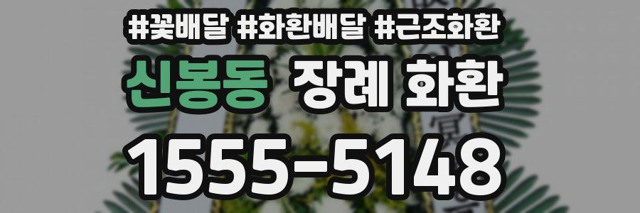 신봉동 장례 화환