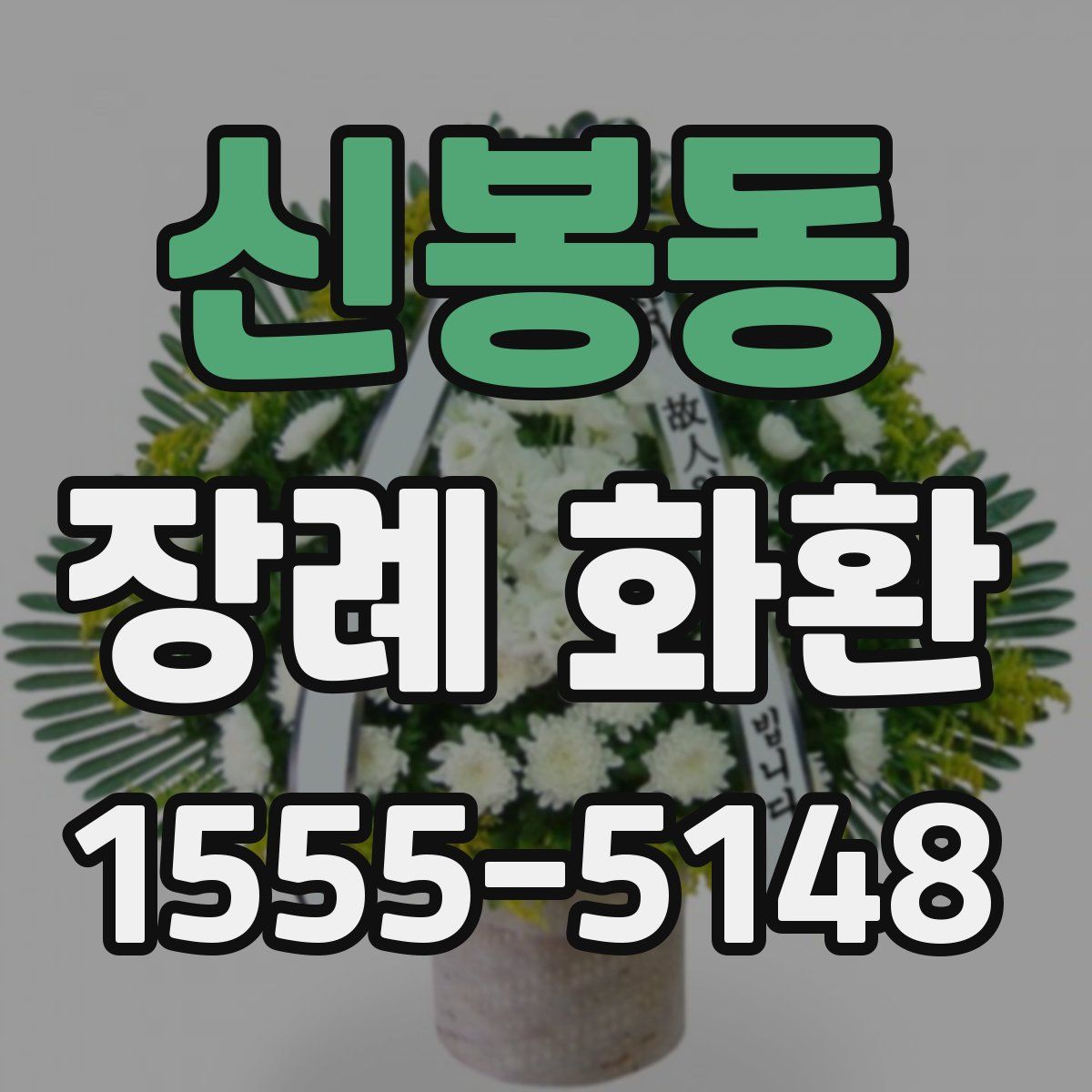 신봉동 장례 화환