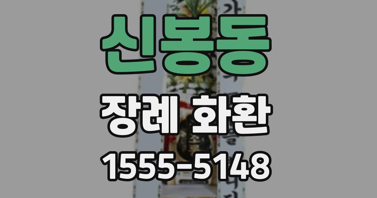 신봉동 장례 화환