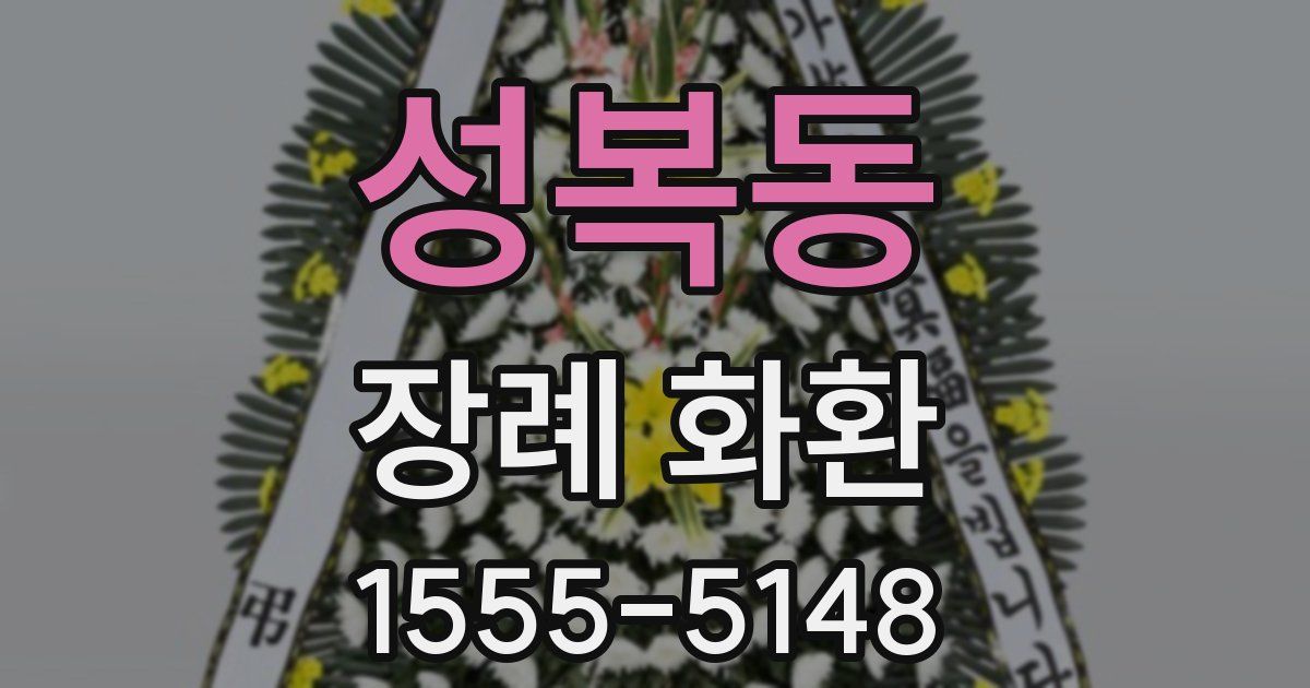 성복동 장례 화환