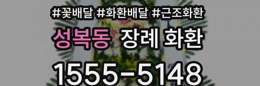 성복동 장례 화환