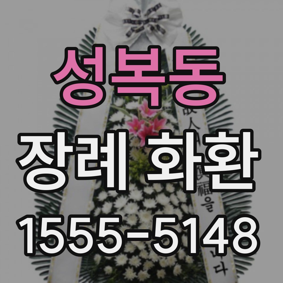 성복동 장례 화환
