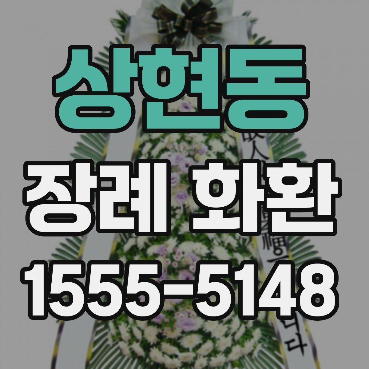 상현동 장례 화환 보낼 때 자주 발생하는 실수