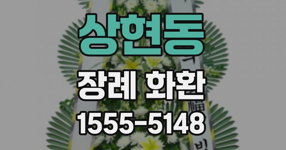 상현동 장례 화환