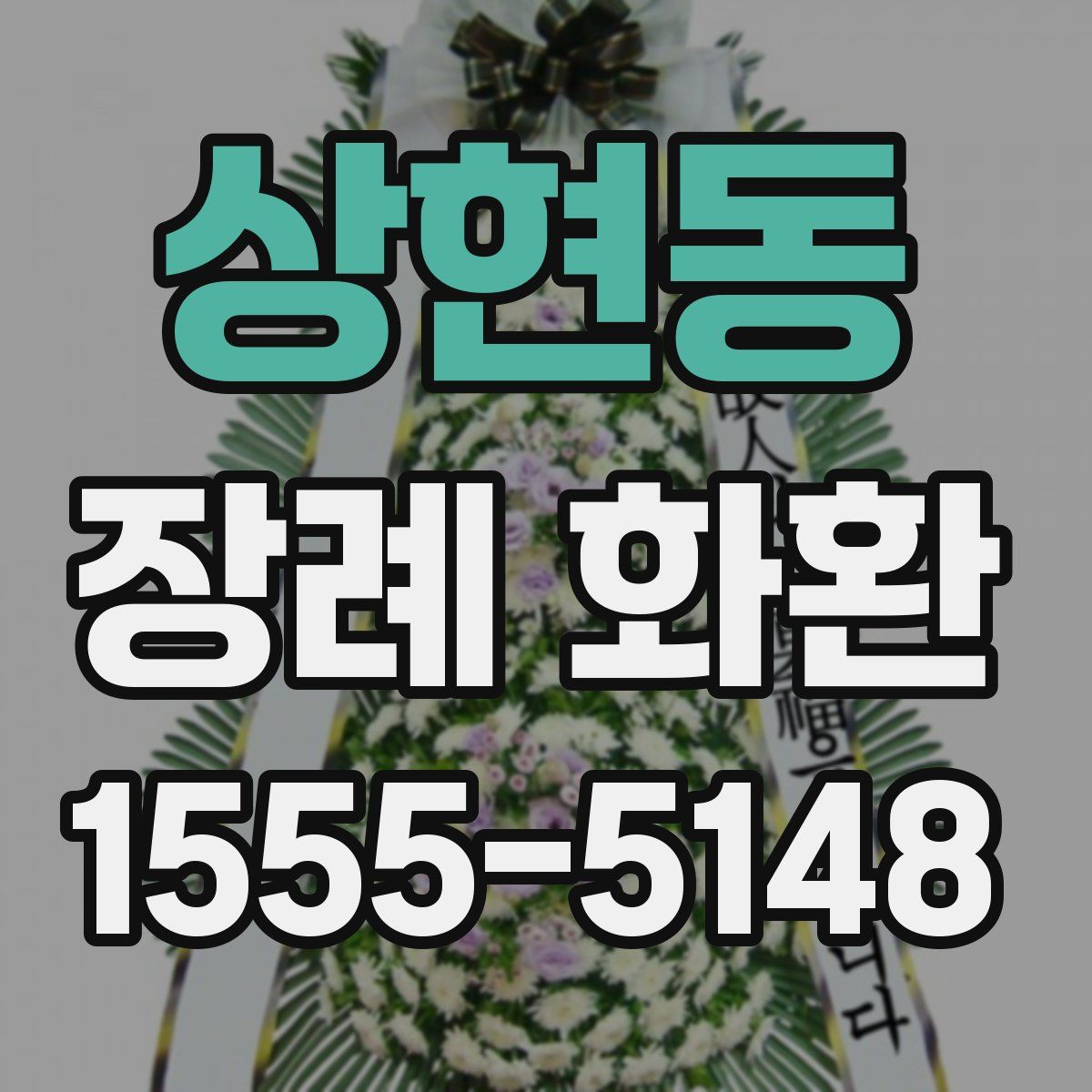 상현동 장례 화환