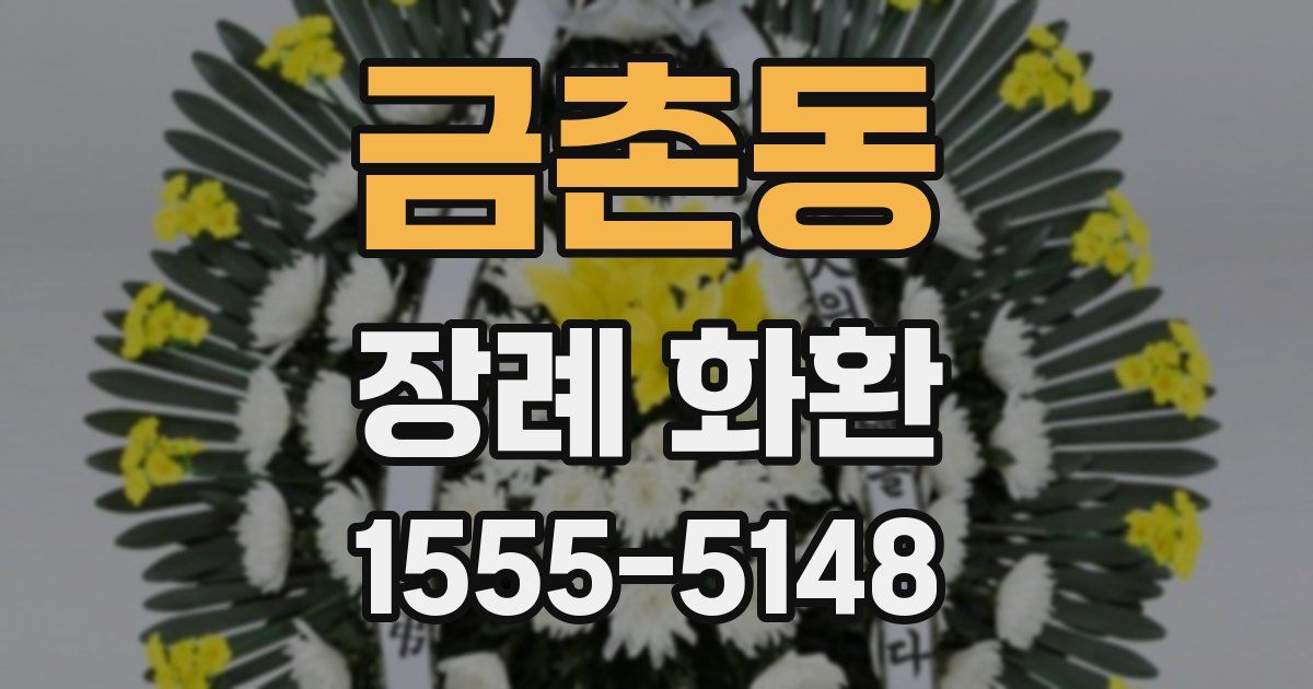 금촌동 장례 화환