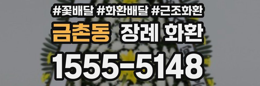 금촌동 장례 화환