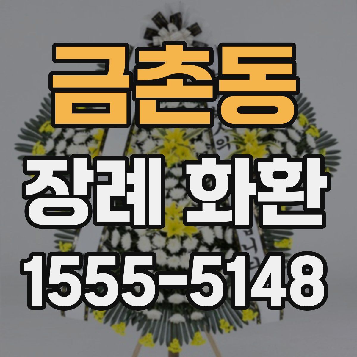 금촌동 장례 화환