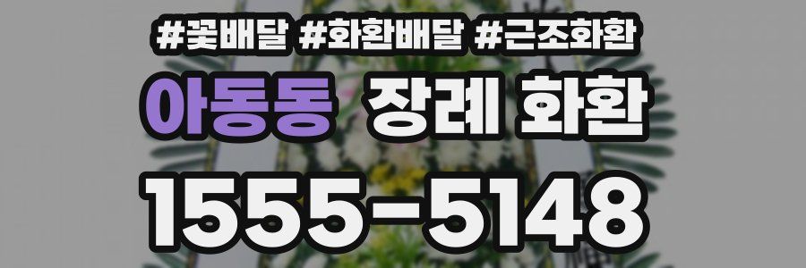 아동동 장례 화환