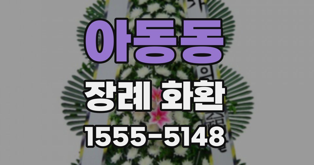 아동동 장례 화환