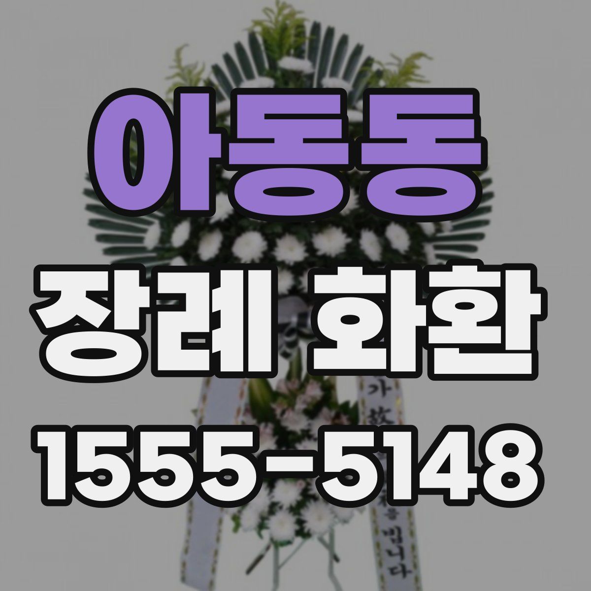 아동동 장례 화환