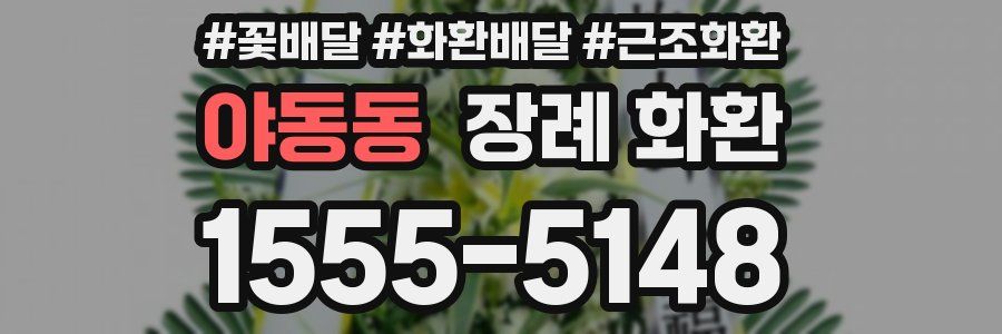 야동동 장례 화환