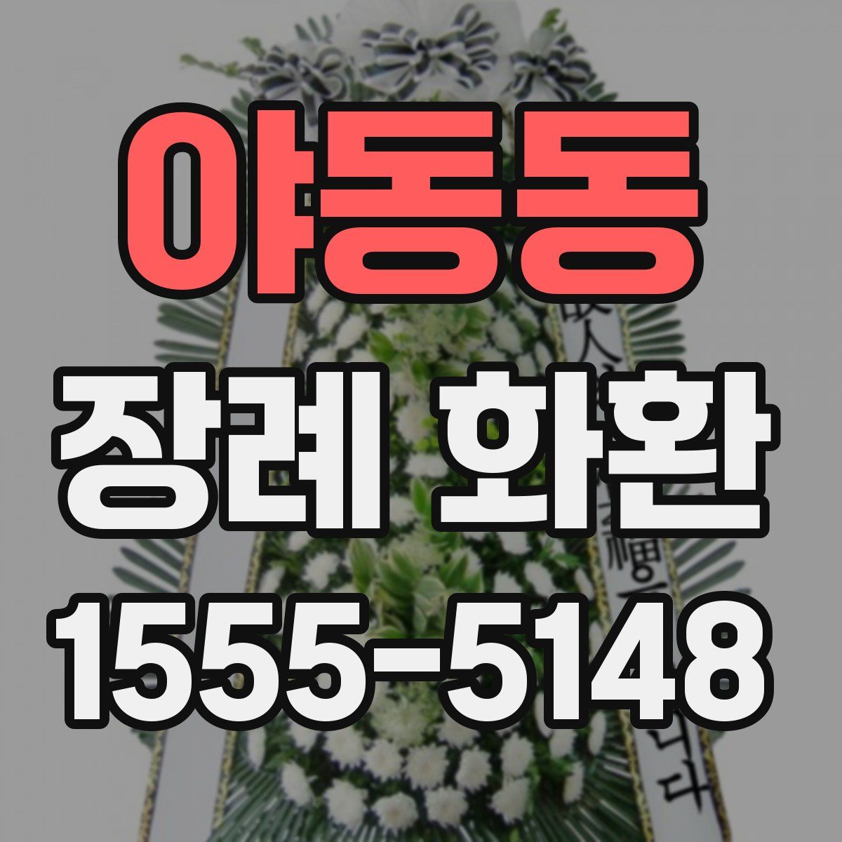 야동동 장례 화환