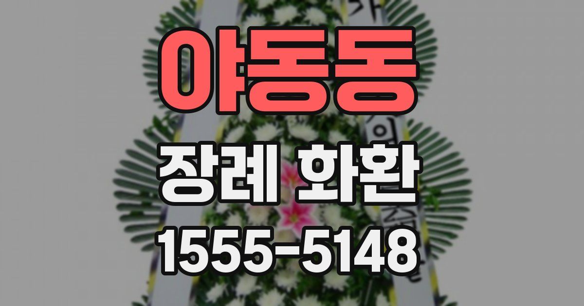 야동동 장례 화환
