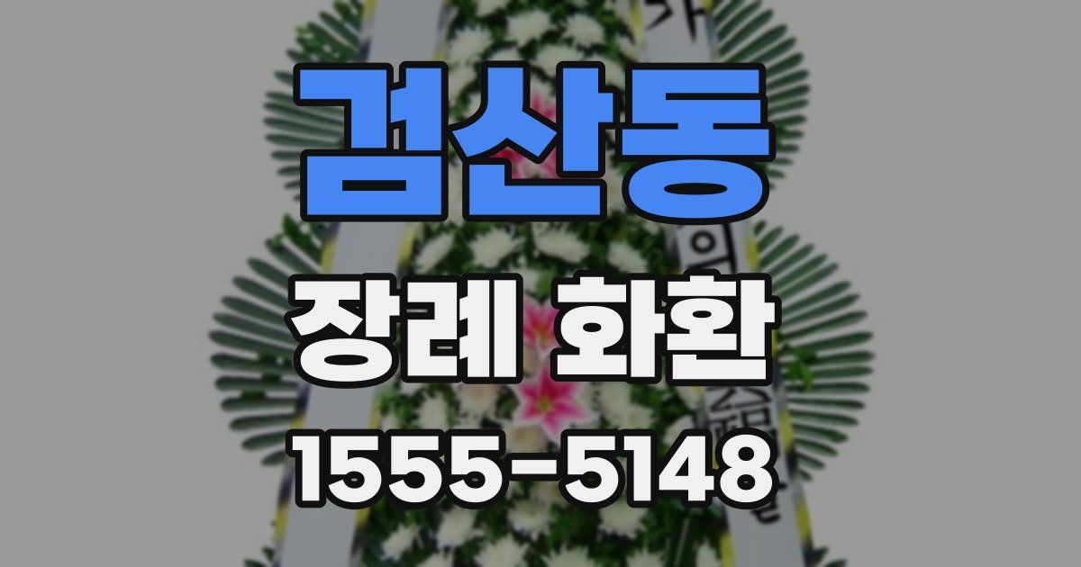 검산동 장례 화환