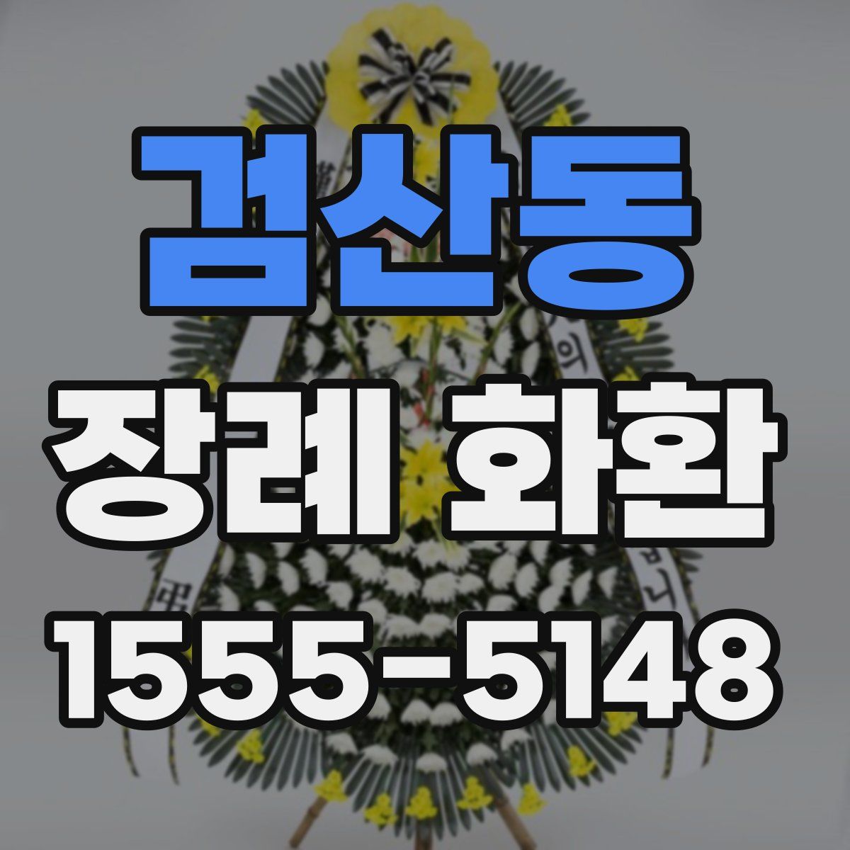 검산동 장례 화환
