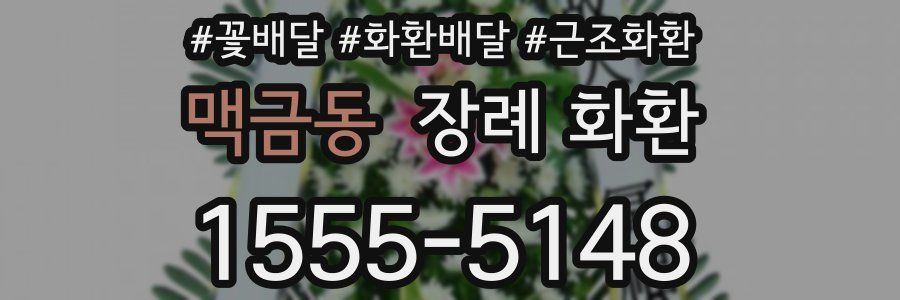 맥금동 장례 화환