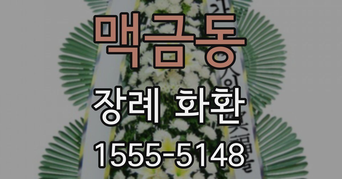 맥금동 장례 화환