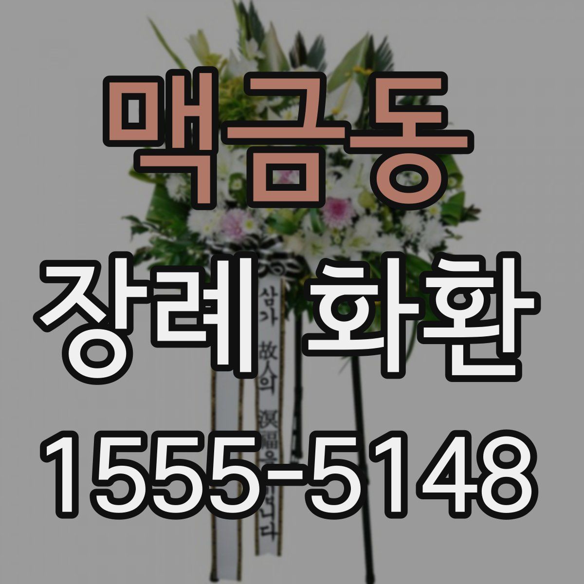 맥금동 장례 화환