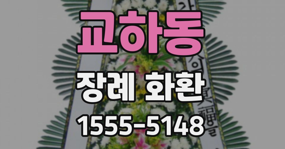 교하동 장례 화환