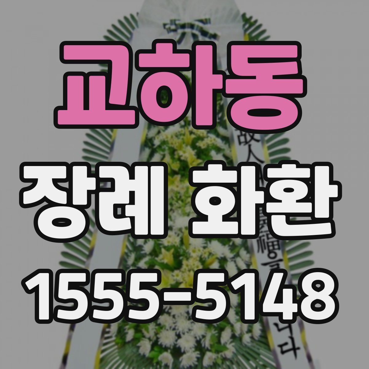교하동 장례 화환