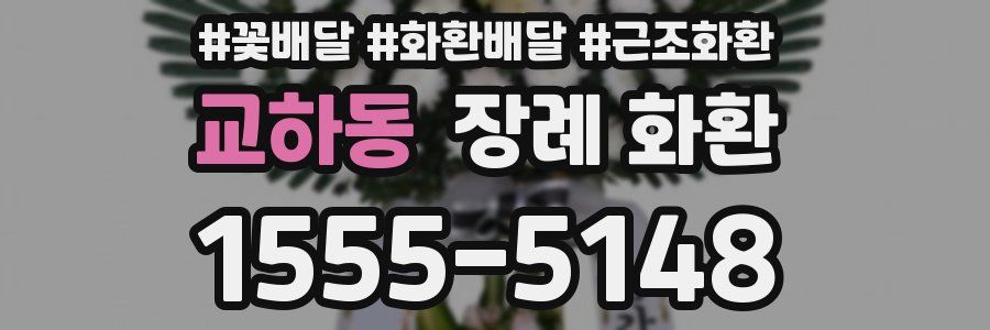 교하동 장례 화환