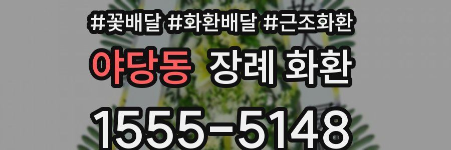 야당동 장례 화환
