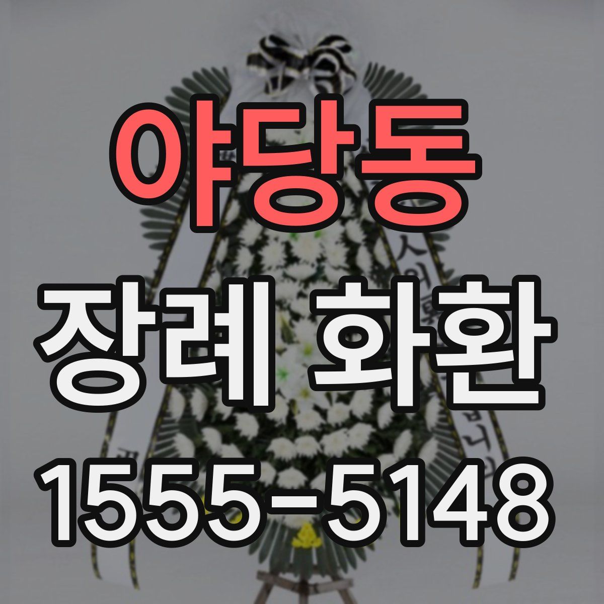 야당동 장례 화환