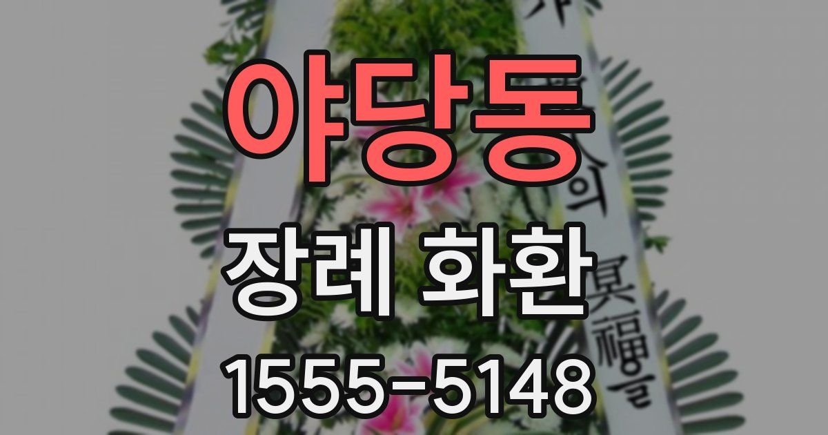 야당동 장례 화환