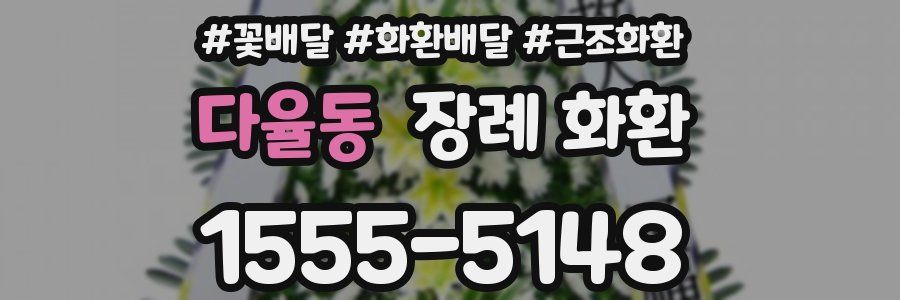 다율동 장례 화환