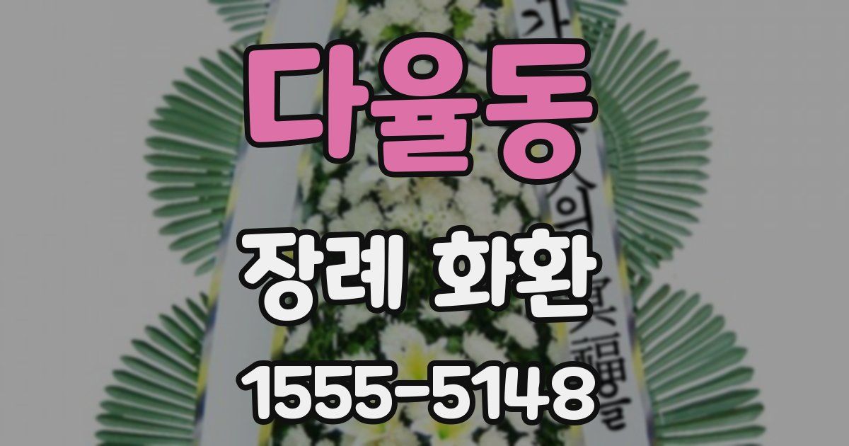 다율동 장례 화환