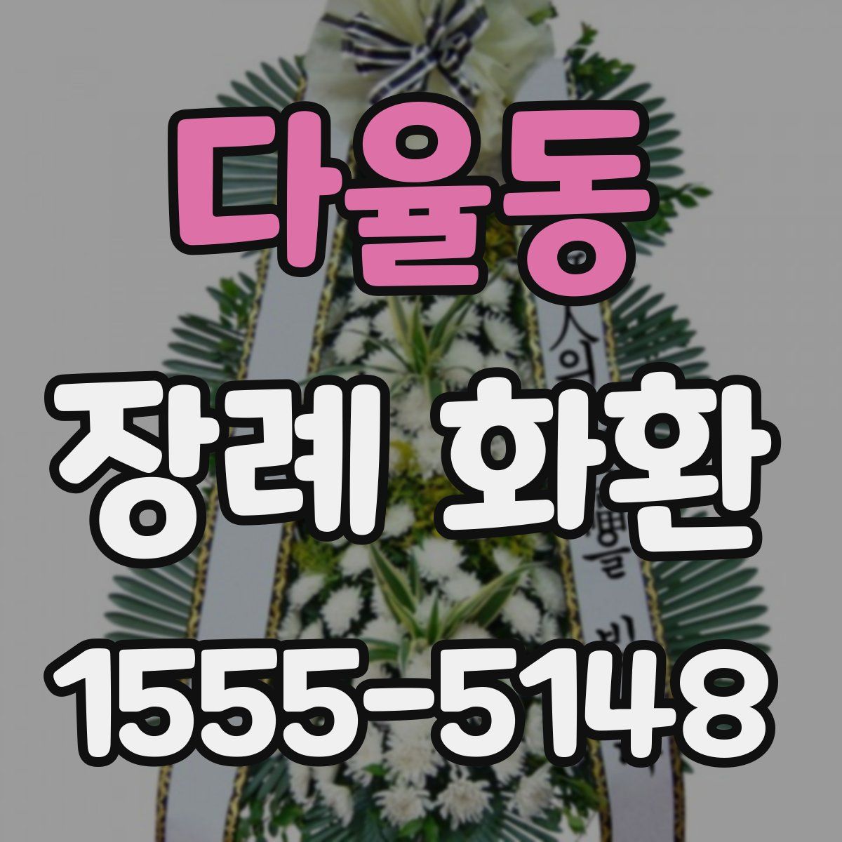 다율동 장례 화환