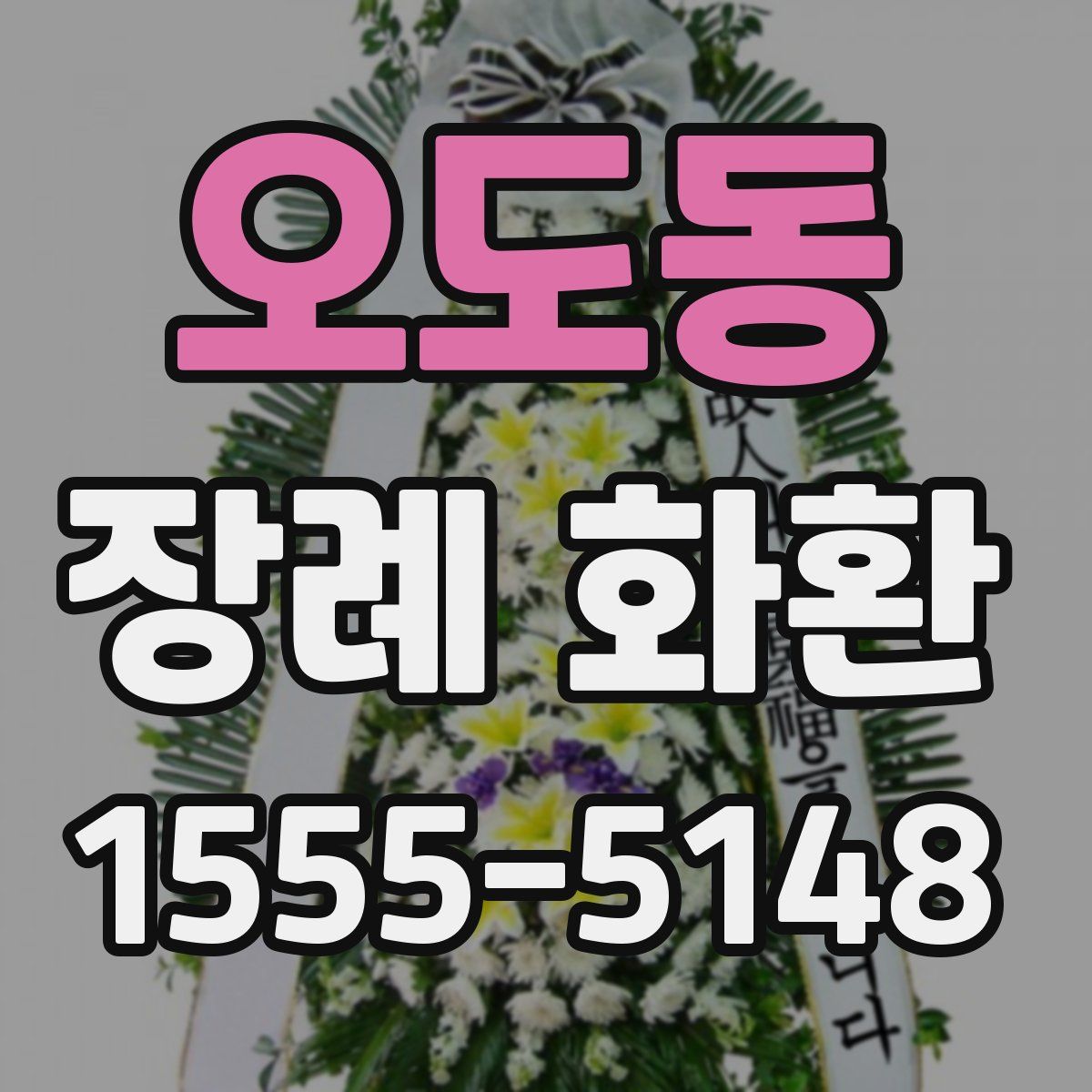 오도동 장례 화환